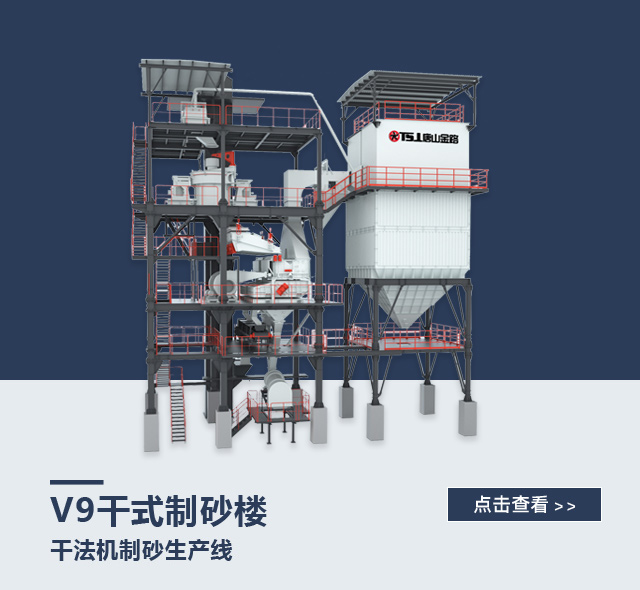 V9干式制砂楼