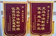 干式制砂楼项目获客户赞许，送锦旗表心声